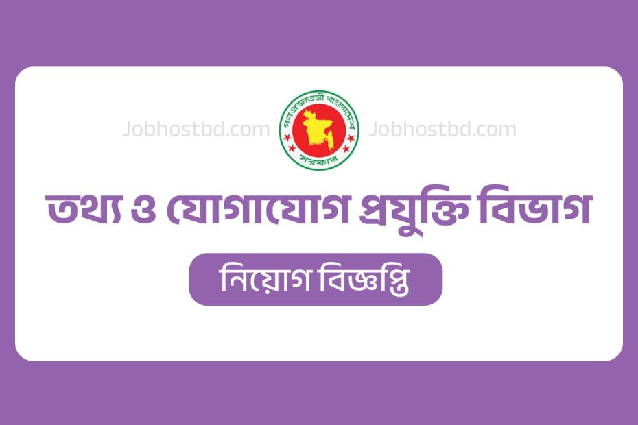 তথ্য ও যোগাযোগ প্রযুক্তি বিভাগ নিয়োগ বিজ্ঞপ্তি
